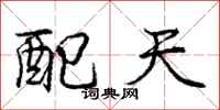 庞中华配天行书怎么写