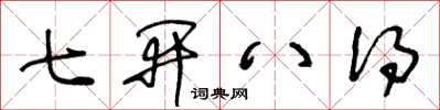 王冬龄七开八得草书怎么写