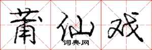 庞中华莆仙戏行书怎么写
