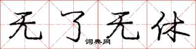 庞中华无了无休行书怎么写