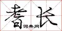 庞中华耆长行书怎么写