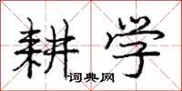 庞中华耕学行书怎么写