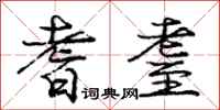 庞中华耆耋行书怎么写