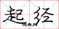 庞中华起经行书怎么写