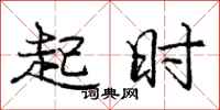 庞中华起时行书怎么写