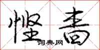 庞中华悭啬行书怎么写