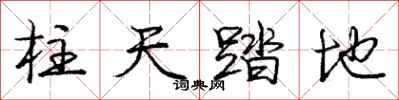 庞中华柱天踏地行书怎么写