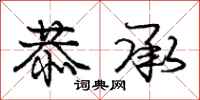 庞中华恭承行书怎么写
