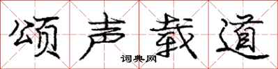 庞中华颂声载道行书怎么写