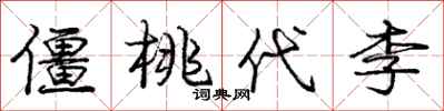 庞中华僵桃代李行书怎么写