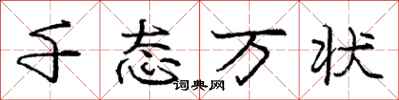 庞中华千态万状行书怎么写