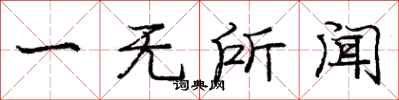 庞中华一无所闻行书怎么写