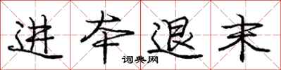 庞中华进本退末行书怎么写