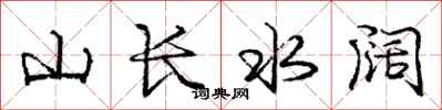 庞中华山长水阔行书怎么写