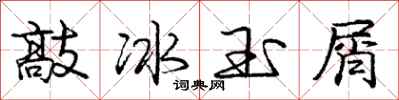 庞中华敲冰玉屑行书怎么写
