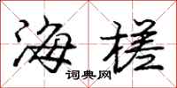 庞中华海槎行书怎么写