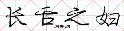 庞中华长舌之妇行书怎么写