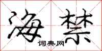 庞中华海禁行书怎么写