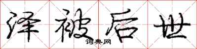 庞中华泽被后世行书怎么写