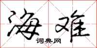 庞中华海难行书怎么写