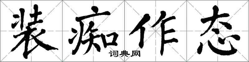 翁闿运装痴作态楷书怎么写