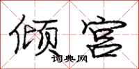 庞中华倾宫行书怎么写