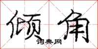 庞中华倾角行书怎么写