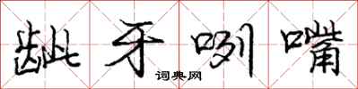 庞中华龇牙咧嘴行书怎么写