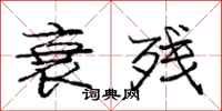 庞中华衰残行书怎么写