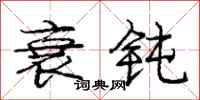 庞中华衰钝行书怎么写