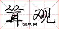庞中华耸观行书怎么写