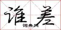 庞中华谁差行书怎么写