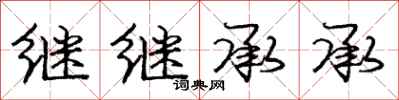 庞中华继继承承行书怎么写