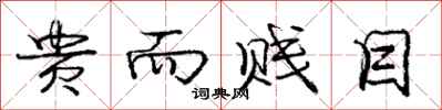 庞中华贵而贱目行书怎么写