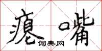 侯登峰瘪嘴楷书怎么写