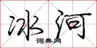 庞中华冰河行书怎么写