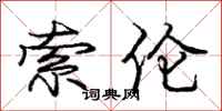 庞中华索伦行书怎么写