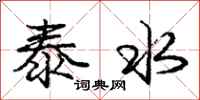 庞中华泰水行书怎么写