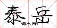 庞中华泰岳行书怎么写