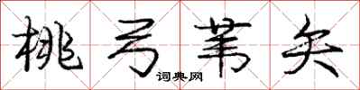 庞中华桃弓苇矢行书怎么写