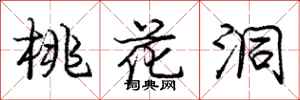 庞中华桃花洞行书怎么写