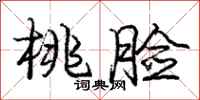 庞中华桃脸行书怎么写