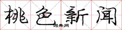 庞中华桃色新闻行书怎么写