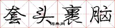 庞中华套头裹脑行书怎么写