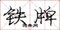 庞中华铁牌行书怎么写