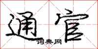 庞中华通官行书怎么写