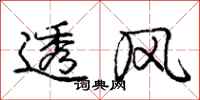 庞中华透风行书怎么写