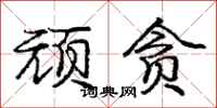 庞中华顽贪行书怎么写
