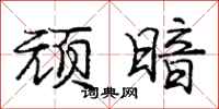庞中华顽暗行书怎么写