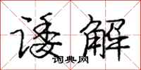 庞中华诿解行书怎么写